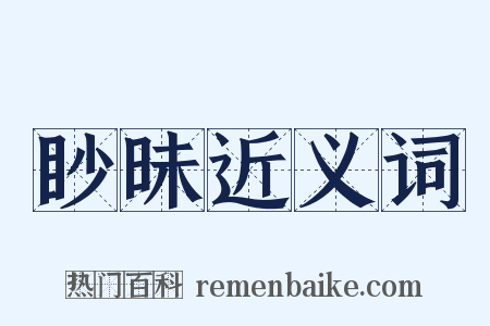 眇昧近义词是什么意思的图片